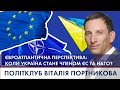 ПОЛІТКЛУБ Віталія Портникова | Євроатлантична перспектива: коли України стане членом ЄС та НАТО