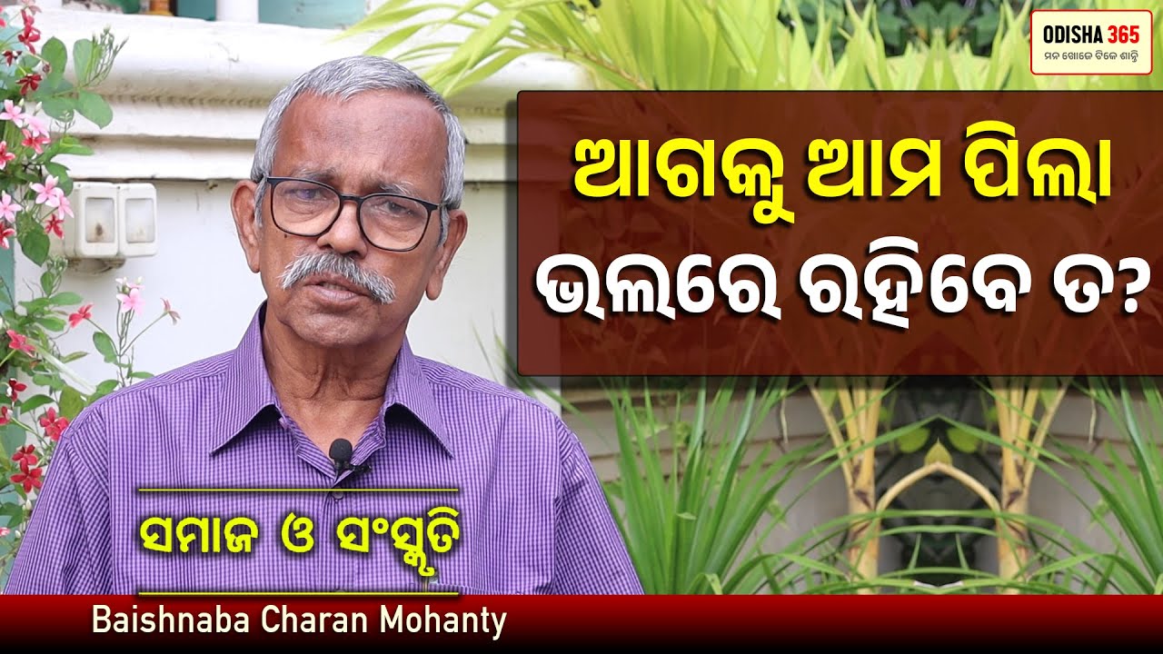 ଓଡ଼ିଶାକୁ ମାଡ଼ି ଆସୁଛି ବିପଦ ! Samaj O Sanskruti | Baishnaba Charan Mohanty | Odisha 365