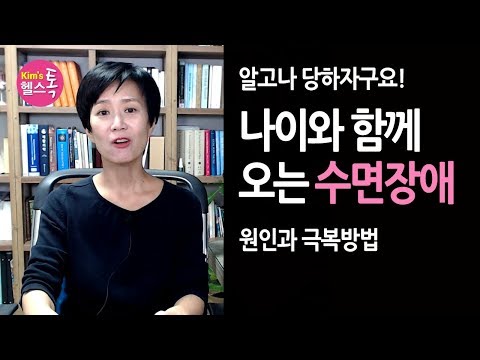 노화와 수면장애/불면증: 나이 먹으면서 나타나는 수면장애, 원인과 치료법