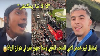 Download Lagu إستقبال كبير خصص لاعبي المنتخب المغربي وسط جمهور غفير في شوارع الرباط و دخول أبطال العالم لقصر ملكي😱 MP3 Download Lagu إستقبال كبير خصص لاعبي المنتخب المغربي وسط جمهور غفير في شوارع الرباط و دخول أبطال العالم لقصر ملكي😱 MP3