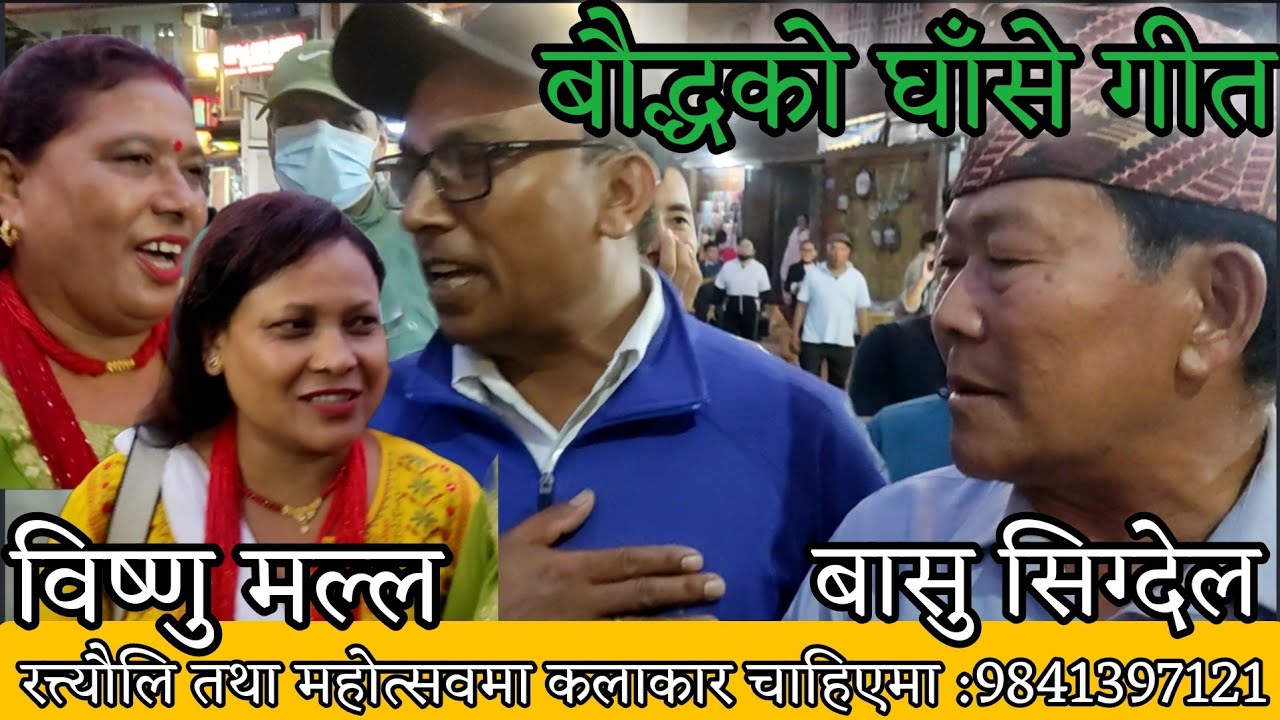 बुडेसकालमा होस मेरो || Basu sigdel Vs bisnu malla || bauda ghase geet || sunita lama