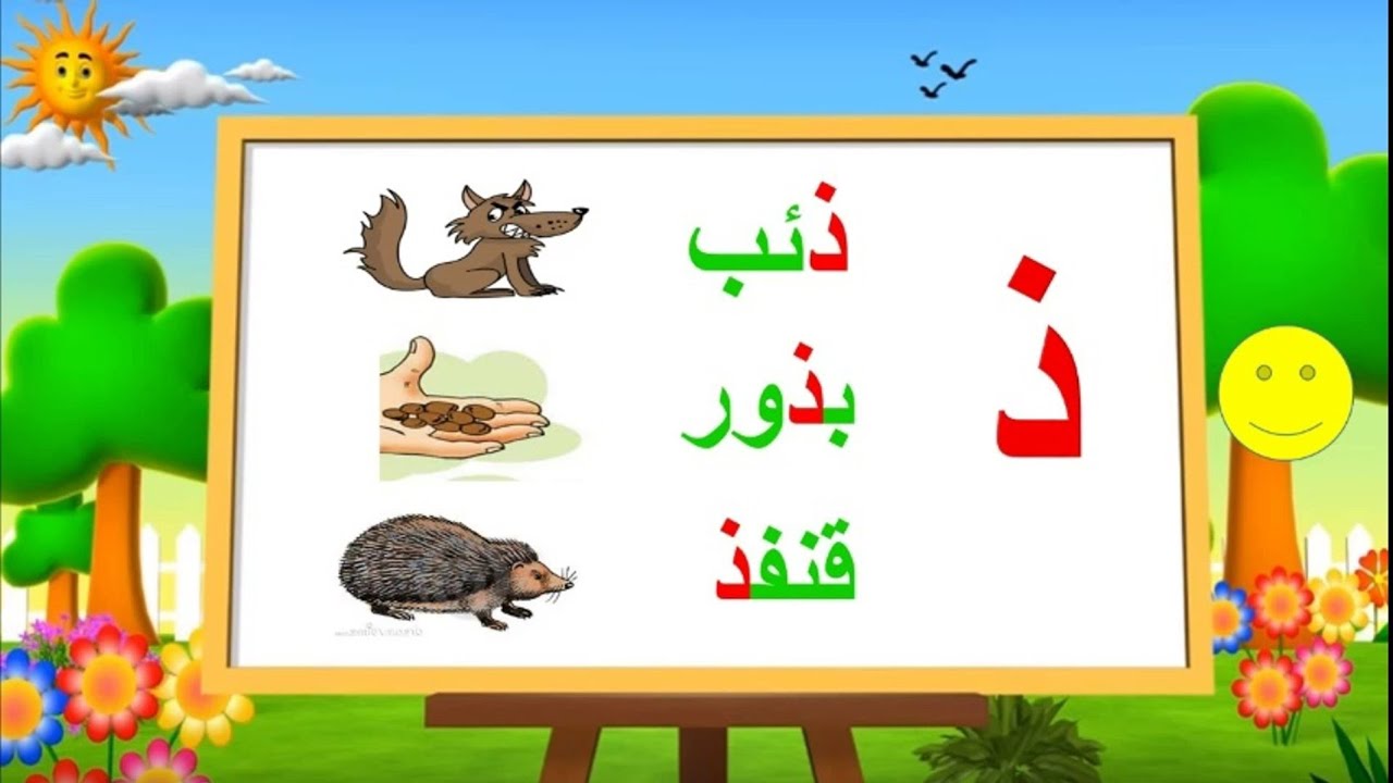 حرف الذال (ذ) سلسلة حروف العربية - YouTube