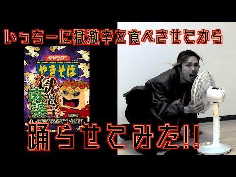 いっちーに極激辛を食べさせてから、『水平線』を踊らせてみた!‼︎