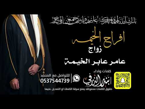 افراح الخيمة زواج عامر عابر كلمات واداء بندر الذرفي