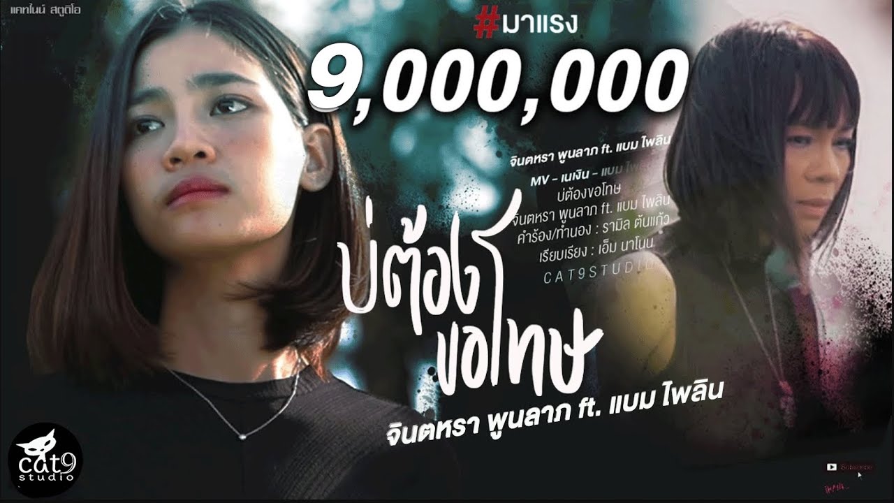 บ่ต้องขอโทษ - จินตหรา พูนลาภ Jintara Poonlarp ft. แบม ไพลิน「Official MV」