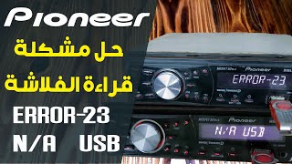 حل مشكلة قراءة الفلاشه |Pioneer DEN 3250UB