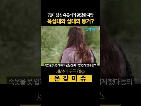 [온갖이슈] 70대 남성 유튜버의 황당하고 어의없는 자랑.  재정신 아닌듯