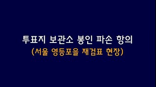 법원에 증거보전된 투표함도 바꿔쳐버리는 부정선거 카르텔