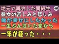 【感動する話】地元で再会した同級生。彼女の苦しみと悲しみ。俺が幸せにしたかった。一生ぶん泣いた恋から一年が経った・・・