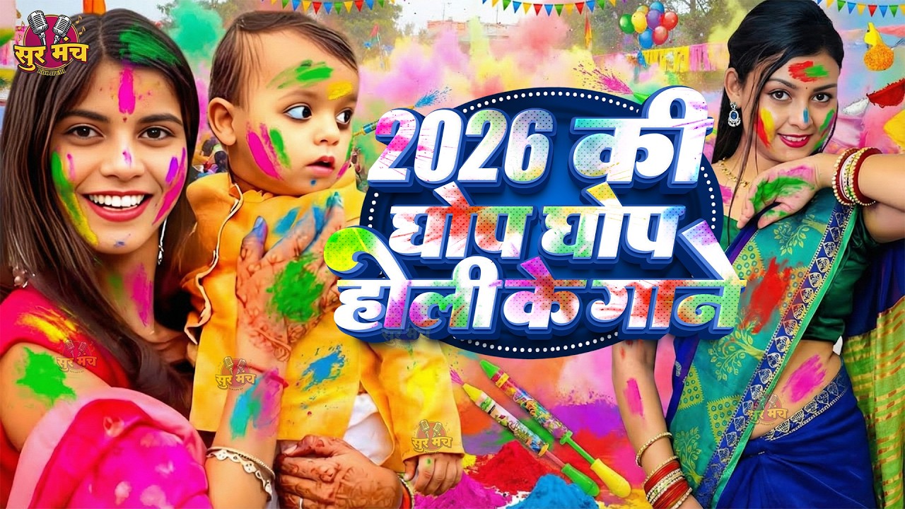 #Video भोजपुरी होली गीत 2026 | Holi New Song 2026 |#Holi Song | Holi Ke Gana 2026 #Holi Dj Song 2026