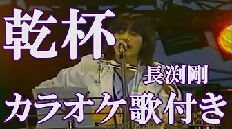 乾杯 長渕剛 カラオケ 練習用 原曲キー 歌付き ボーカル入り 歌詞付き 乾杯 長渕剛 カラオケ 練習用 原曲キー 歌付き ボーカル入り 歌詞付き