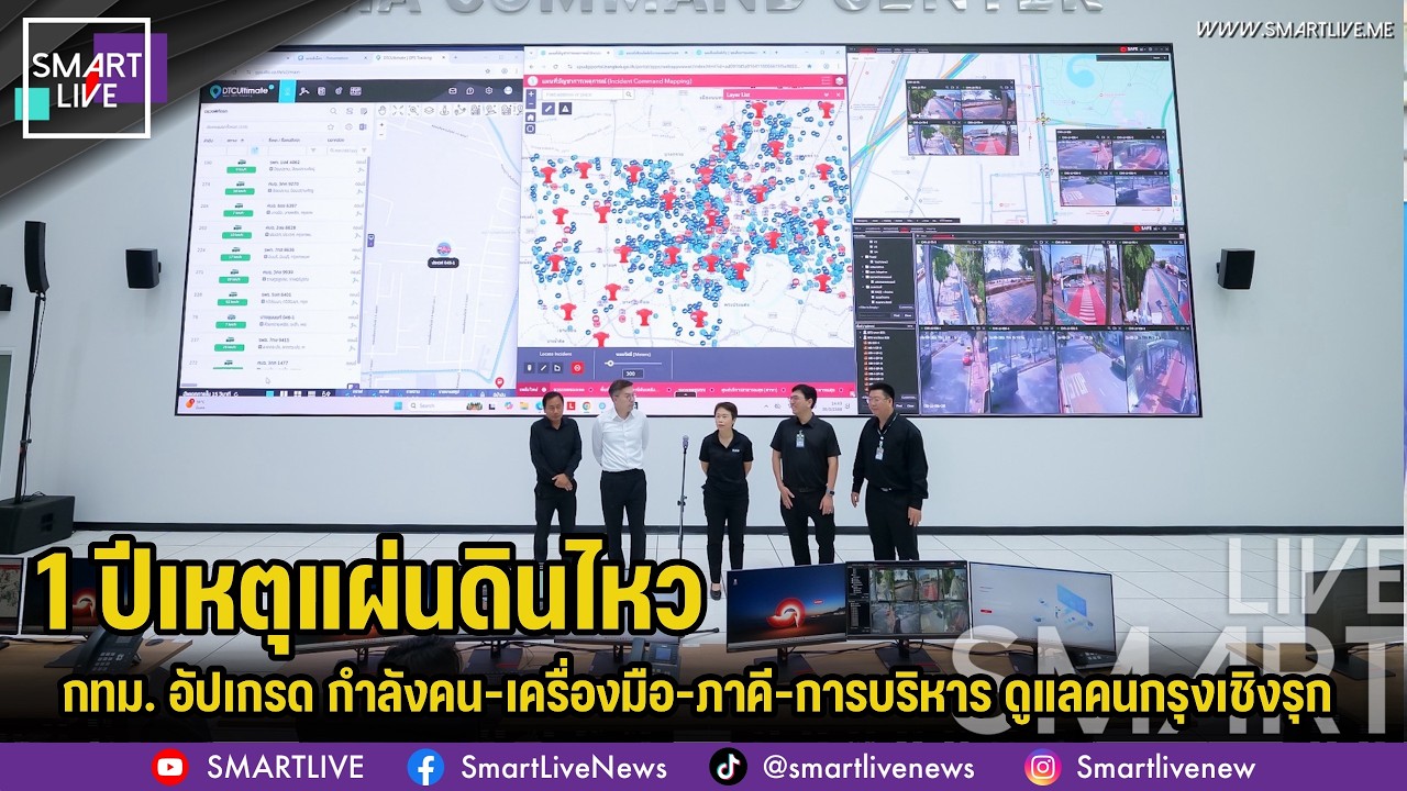 1 ปีเหตุแผ่นดินไหว : กทม. อัปเกรด กำลังคน-เครื่องมือ-ภาคี-การบริหาร ดูแลคนกรุง