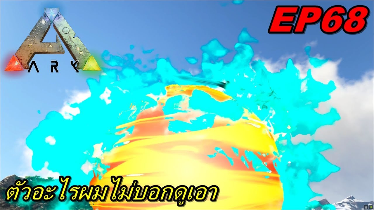 BGZ - ARK GAIA2 EP#68 ตัวอะไรผมไม่บอกดูเอา