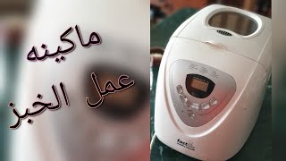 حضرى التوست بكل سهوله مع جهاز تحضير العيش/Bread maker review