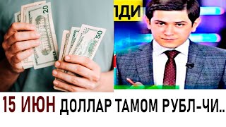 ДОЛЛАР ТАМОМ ЯНА ТУШИБ КЕТДИ РОССИЯ РУБЛИИ