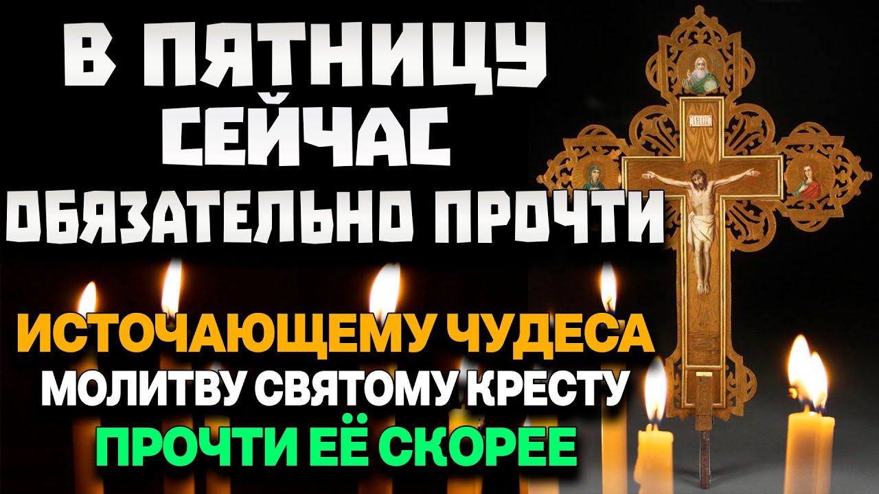 Молитва святому кресту животворящему