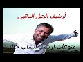 أرشيف ملك الراي الشاب خالد Chab Khaled 1996 2020 