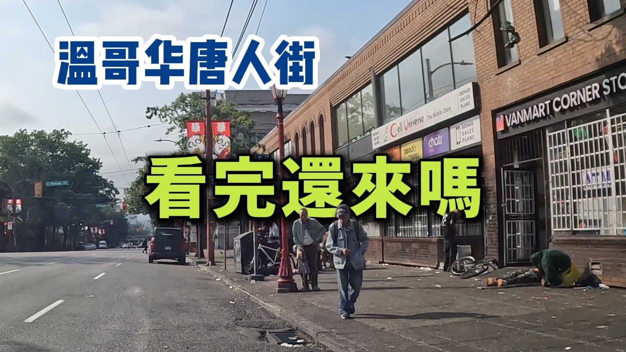 温哥华唐人街实拍，冒死闯入喜事定东街，看完视频你还想来吗？ Vancouver Chinatown Walkthrough