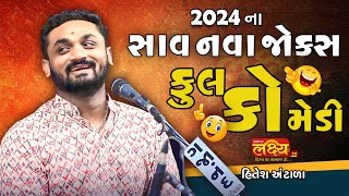 HITESH ANTALA ના સાવ  નવા જથ્થાબંધ  જોક્સ - 2024|| FULL COMEDY