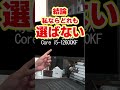 【自作er】初めて自作ゲーミングPCを組みます。GPUはRadeon RX 7700 XTを購入予定で、CPUにあまり多くの予算を割きたくありません。【質問来てた】 #shorts