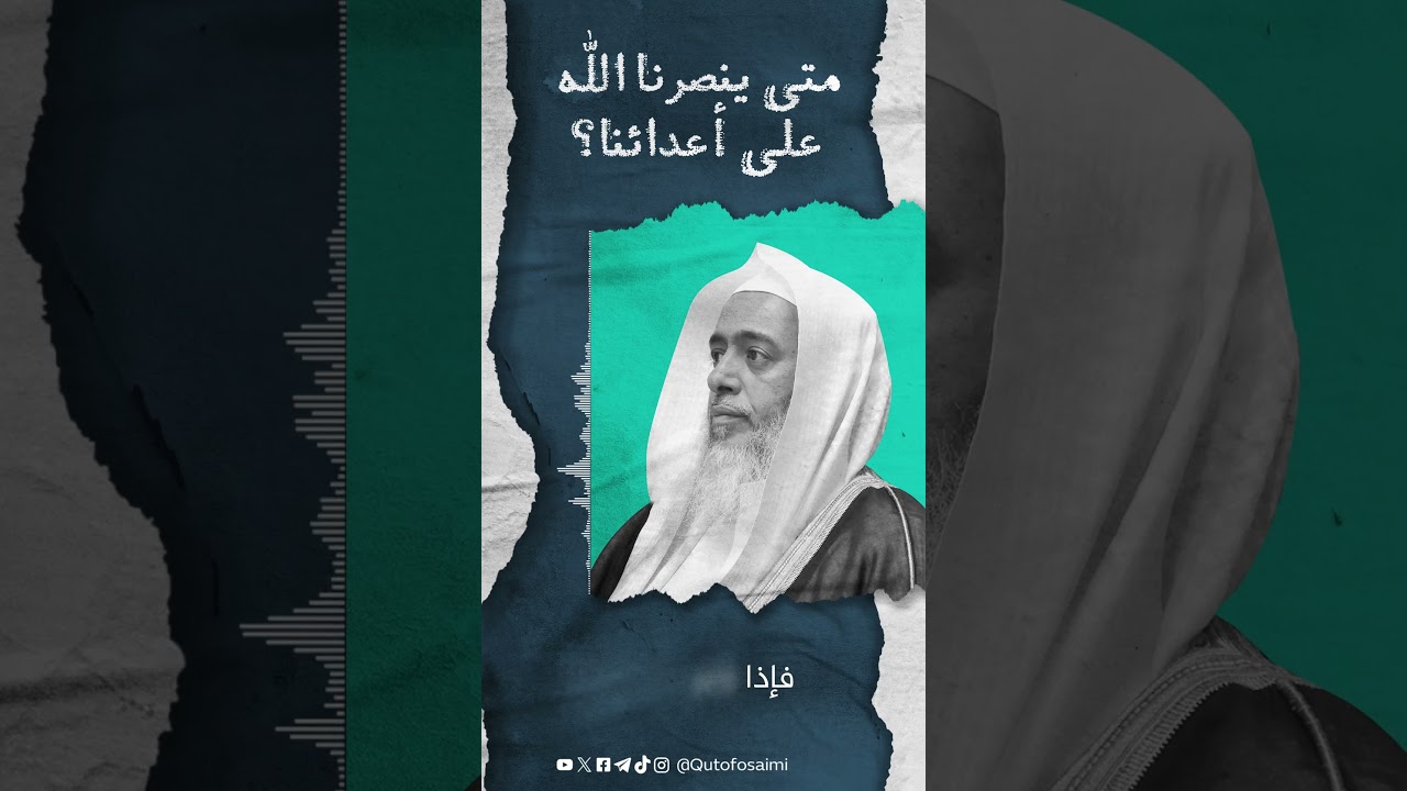 متى ينصرنا الله على أعدائنا؟!