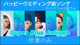 【伴奏のみ】ハッピーウェディング前ソング / ヤバイTシャツ屋さん【フリー音源】