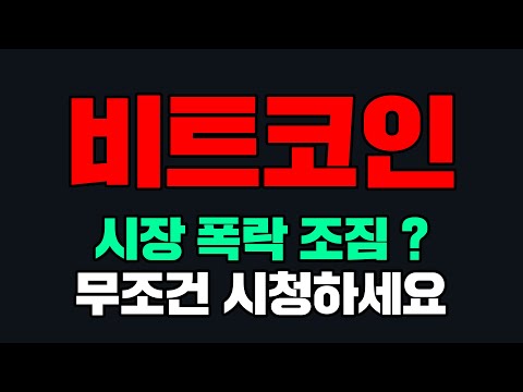 비트코인시장 폭락 조짐 무조건 시청하세요 비트코인호재 비트코인급등 비트코인시세 