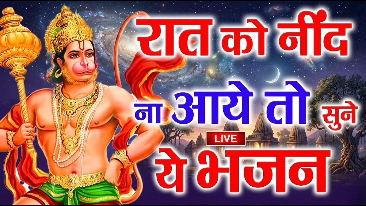 LIVE श्री हनुमान चालीसा | Hanuman Chalisa | Jai Hanuman Gyan Gun Sagar |hanuman chalisa live bhajan