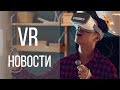 Новости VR # 18 -  VR Half-Life(?), Shadow VR, Lone Echo 2, The Last Oasis, Fitness XR / 6+