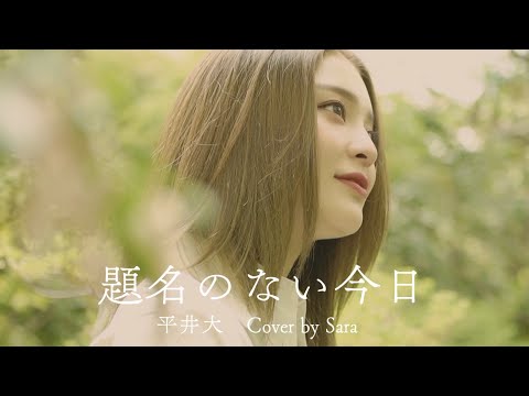 「歌ってみた」題名のない今日/平井大
