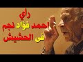 احمد فؤاد نجم و رايه فى الحشيش