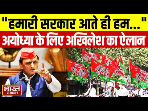 अयोध्या वासियों से Akhilesh ने किया बड़ा वादा, बोले-"हमारी सरकार आते ही हम..."