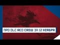 ПРО DLC RED CROW ЗА 12 НОЯБРЯ