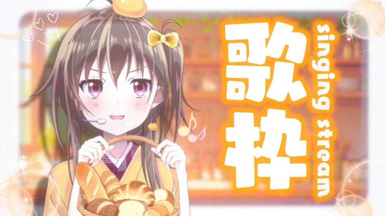 【#歌枠】歌い方解説付!歌が学べる歌枠へようこそ📝🍊【ボイトレVTuber / みかん先生】