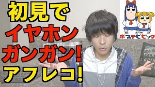 【ポプテピピック】初見でイヤホンガンガンアフレコしたらカオスすぎたwww