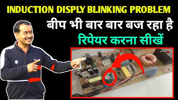 इंडक्शन COOKTOP में Disply Blinking / How to repair induction cooktop display bainking problem