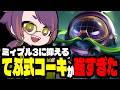【TFT17.2b】ミィプル5ではなく3に抑えて5コスを盛り込むてぷ式コーキが強すぎた