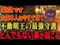 【今すぐ見ろ！】2026年2月がヤバい！不動明王様が怒っています。この動画を見ないととんでもないことが起こります。
