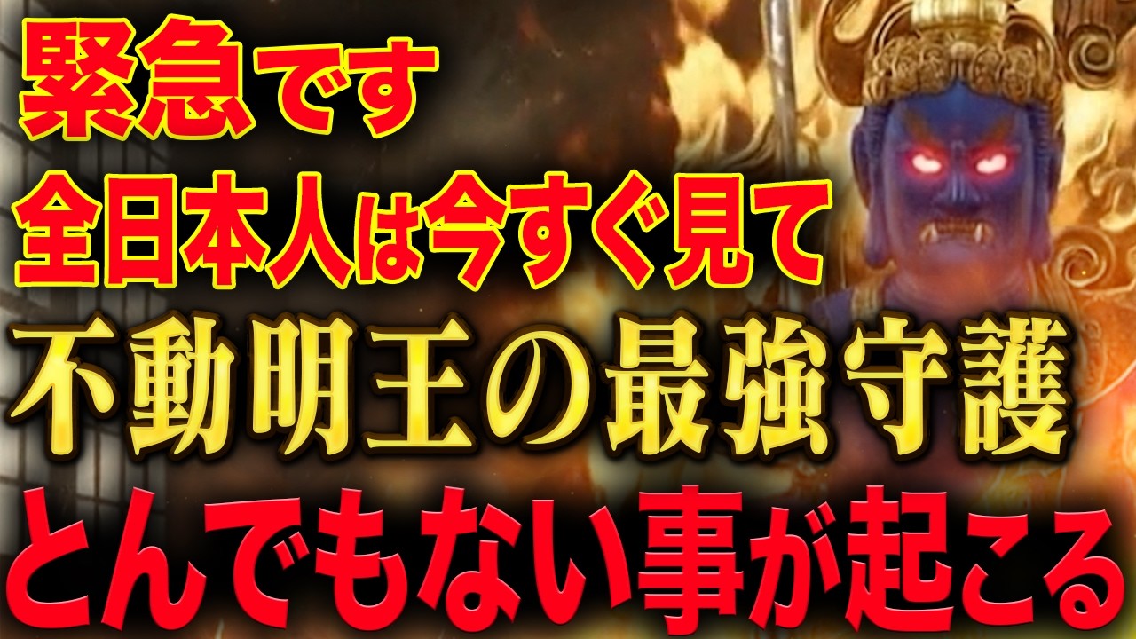 【今すぐ見ろ！】2026年2月がヤバい！不動明王様が怒っています。この動画を見ないととんでもないことが起こります。