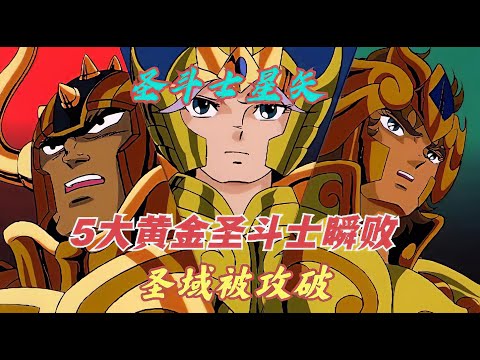 聖鬥士劇場版，沙加五大黃金聖鬥士戰敗，聖域被攻破，雅典娜被擒