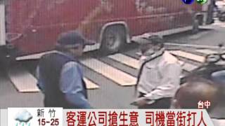客運司機搶客人 當街攔車打人