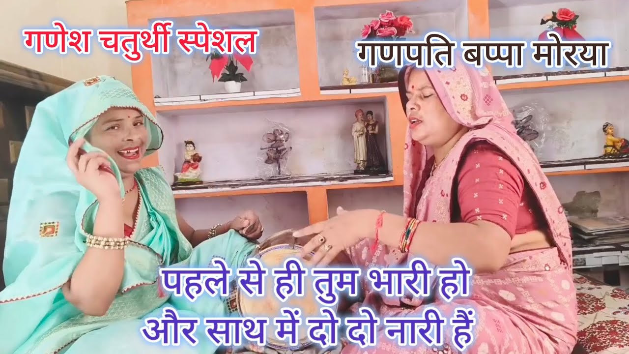 #गणेश भजन💯पहले से ही तुम🙏भारी हो साथ में🌹दो दो नारी #new भजन
