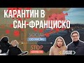 Карантин в США, Сан-Франциско, Калифорнии из-за коронавируса 🦠