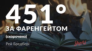 Рей Бредбері — 451 градус за Фаренгейтом (аудіокнига скорочено)