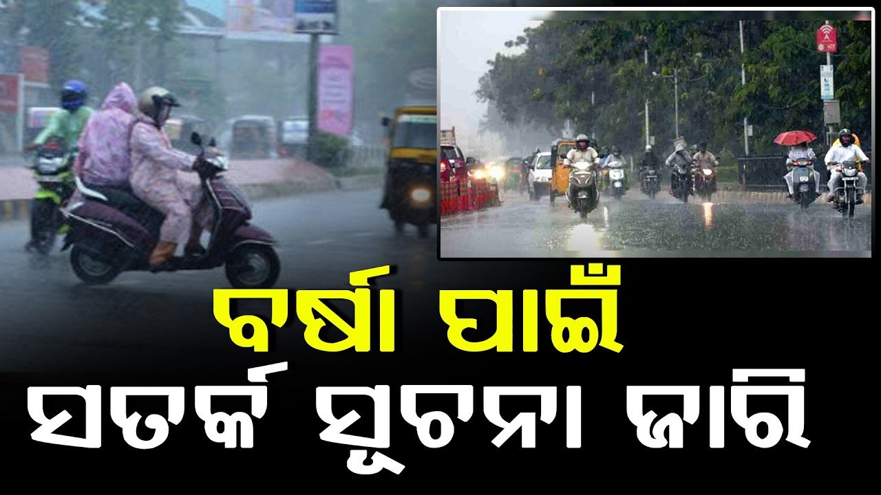 ଗରମରୁ ମିଳିବ ମୁକ୍ତି, ଉତ୍ତର ଭାରତର ୪ ରାଜ୍ୟରେ ବର୍ଷା ଆଲର୍ଟ ll FOCUS PLUS ||