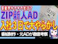 【悲報】日テレＺＩＰの新人ＡＤ、仕事の充実っぷりと共に番組内部情報をＳＮＳに公開してしまう【テレビ番組制作・元ＡＤが考察】