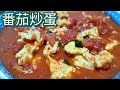 番茄炒蛋／家常菜 簡單料理  番茄罐頭真方便 快速上菜 ／唯好食光