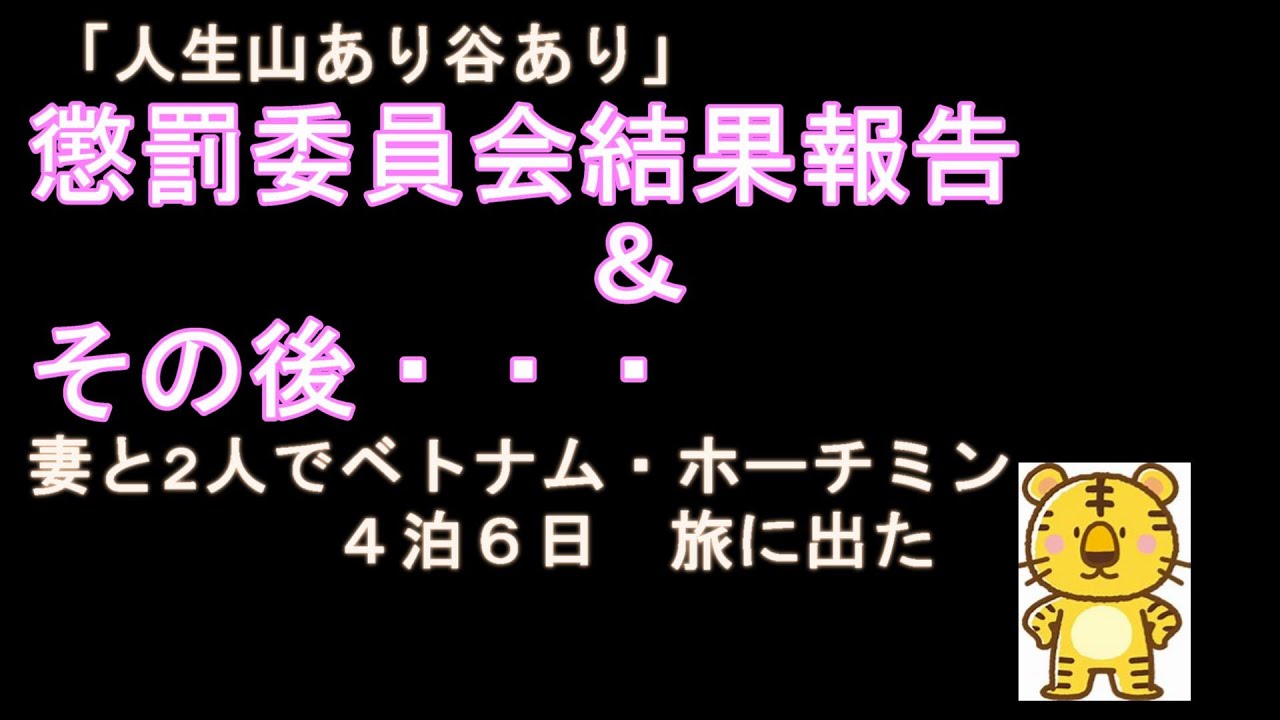 『60歳で定年退職を決意　たび・旅』懲罰委員会その後の結果とホーチミン4泊6日の」旅