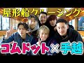 【コムドット】超多忙な5人にプチ旅行をプレゼントしてみた!@屋形船