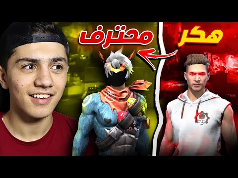 حولت هكر إلى لاعب محترف وهديته حساب
